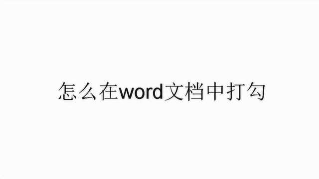 如何在word文档里面打勾呢?