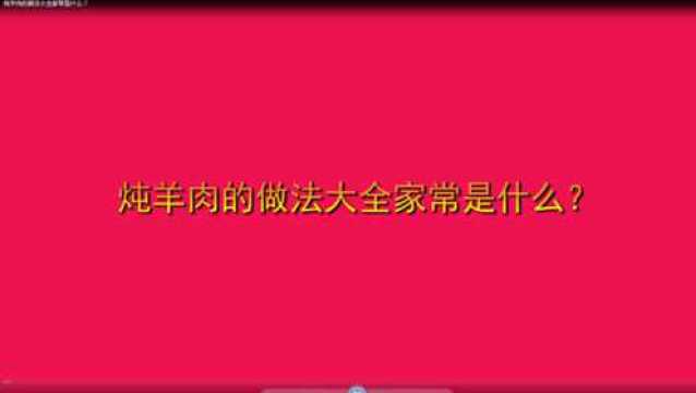 炖羊肉的做法大全家常是什么?