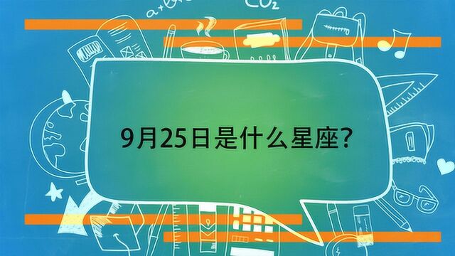 9月25日是什么星座?