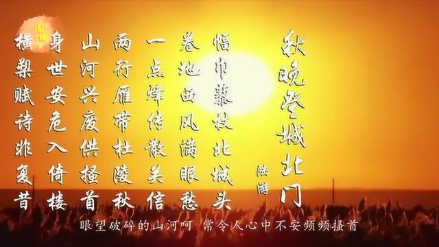 陆游 秋晚登城北门 一点烽传散关信 两行雁带杜陵秋