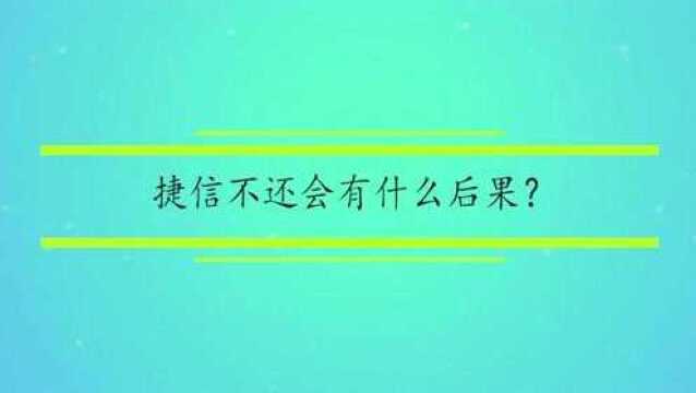 捷信不还会有什么后果?