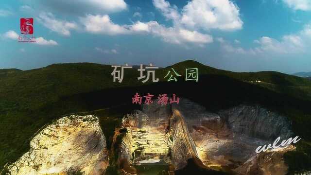 人类遗产南京汤山矿坑公园(南京文旅版)