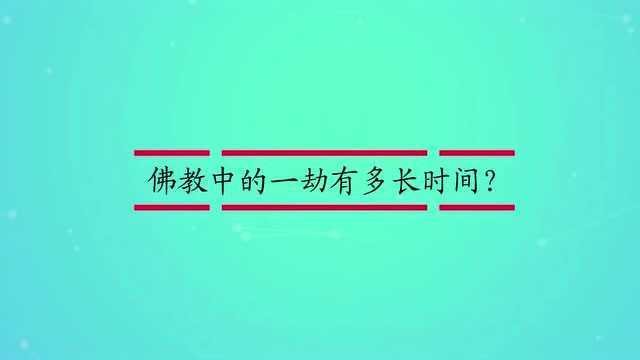 佛教中的一劫有多长时间?