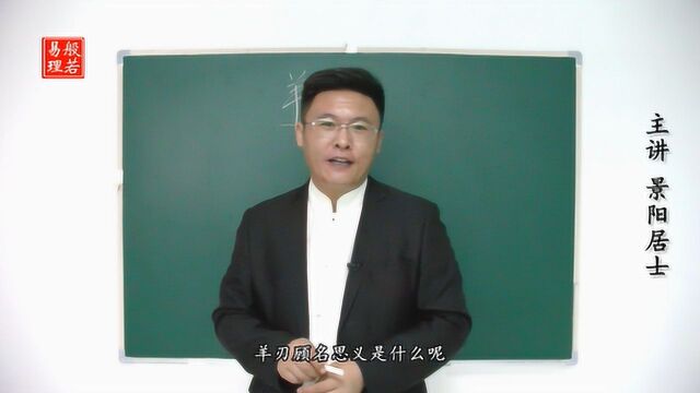 “羊刃”可以护身显贵,也可自酿苦果!事物本无好坏,关键在人!