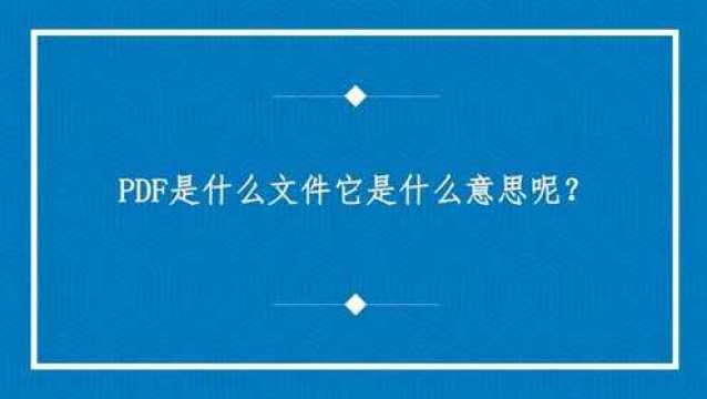 PDF是什么文件它是什么意思呢?