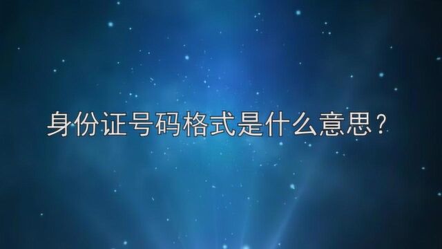 身份证号码格式是什么意思?