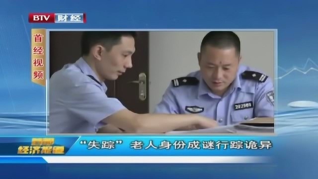 老人失踪老伴报案 警方查无此人