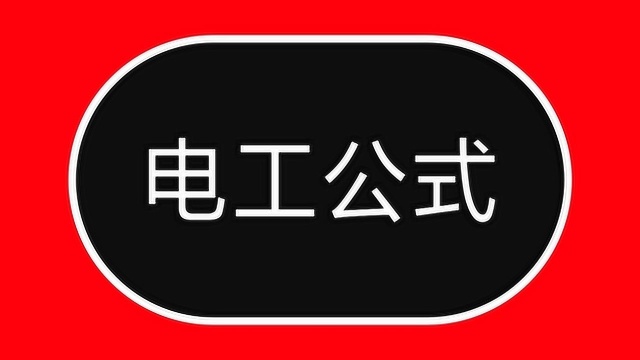 电工公式:1KW多少电流?请牢记这6个公式,1秒算电流,一点就透