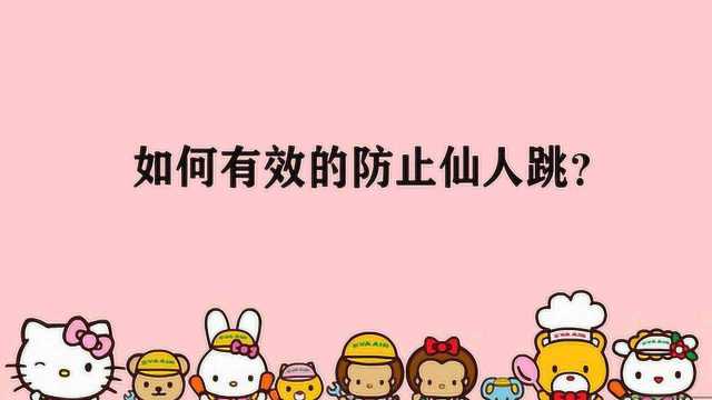 如何有效的防止仙人跳?