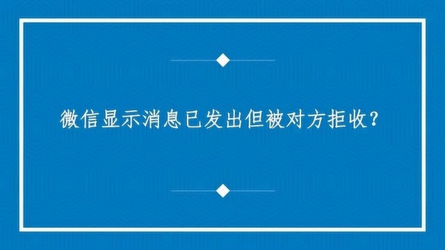 微信显示消息已发出但被对方拒收?