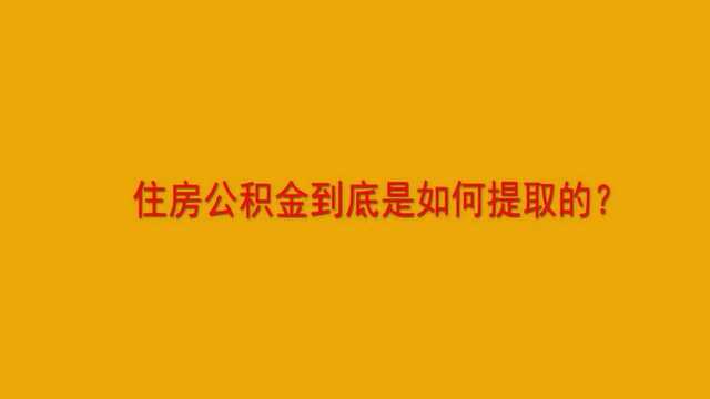 住房公积金到底是如何提取的?