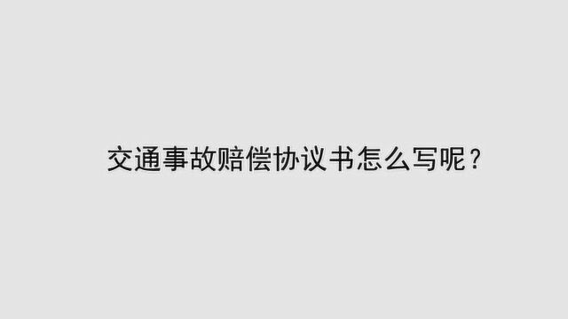 交通事故赔偿协议书怎么写呢?