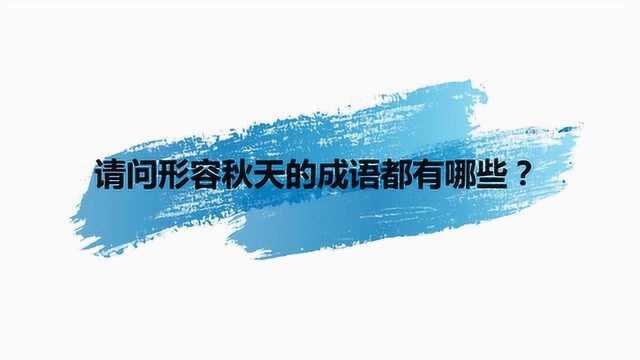 请问形容秋天的成语都有哪些?