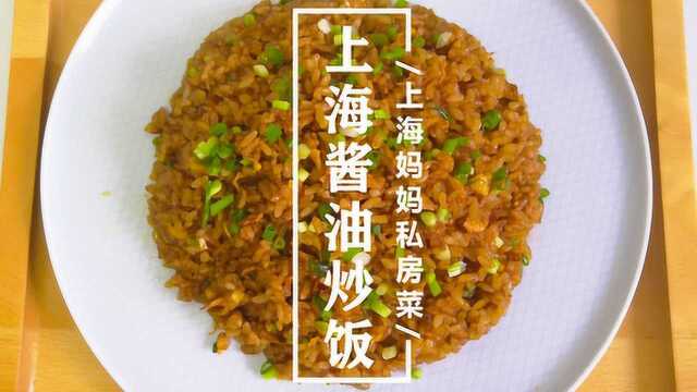 上海妈妈教你“上海酱油炒饭”家常做法,喷香入味,制作简单!