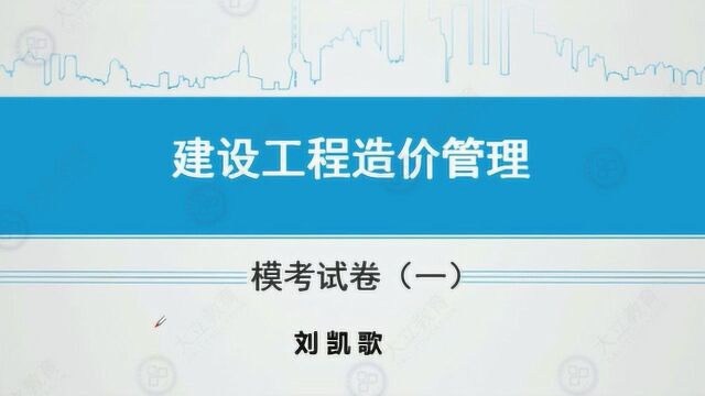 大立教育2019造价工程师建设工程管理刘凯歌习题视频课件2