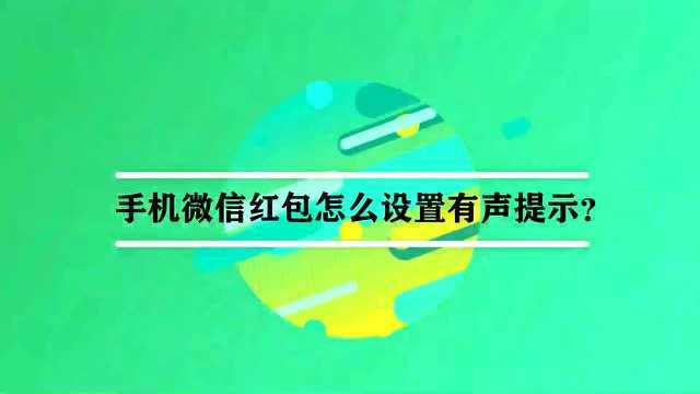 手机微信红包怎么设置有声提示?