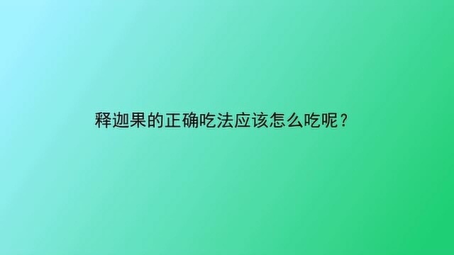 释迦果的正确吃法应该怎么吃呢?