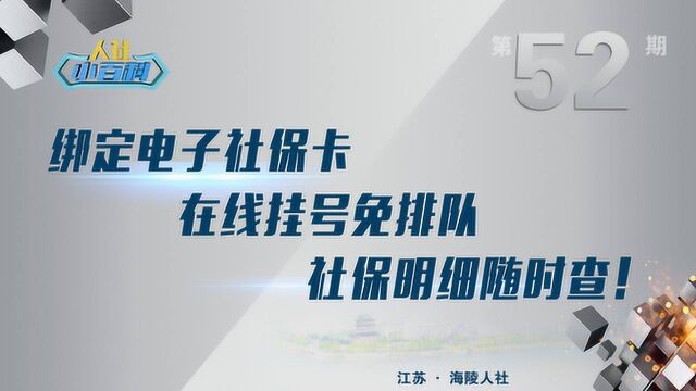 海陵人社小百科第52期领电子社保卡!在线挂号免排队!社保明细随时查!