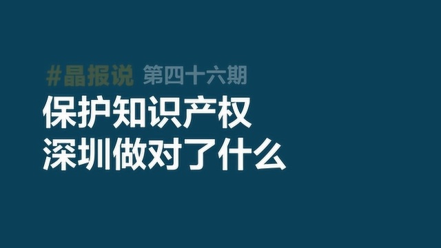 《晶报说》第四十六期 保护知识产权 深圳做对了什么