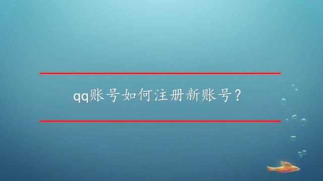 qq账号如何注册新账号?