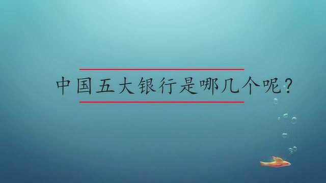 中国五大银行是哪几个呢?