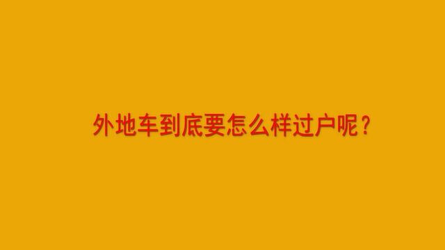 外地车到底要怎么样过户呢?