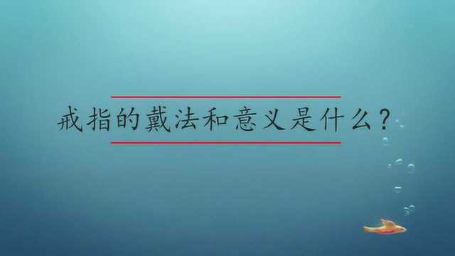 戒指的戴法和意义是什么?