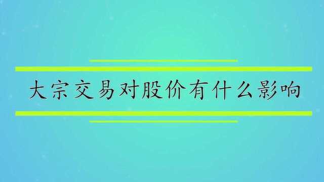 大宗交易对股价有什么影响