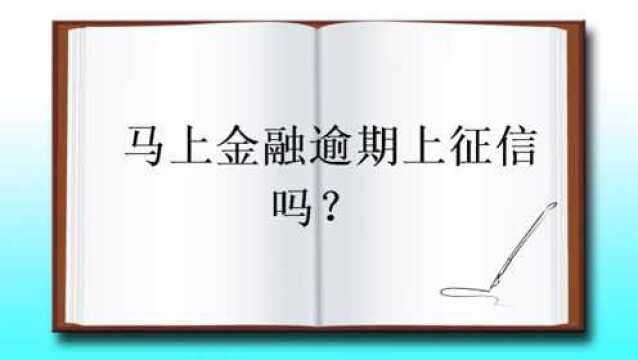 马上金融逾期上征信吗?