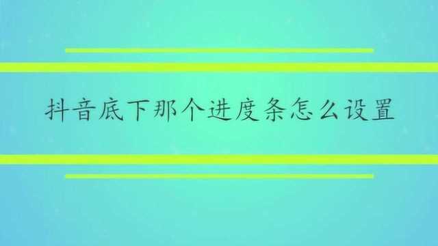 抖音底下那个进度条怎么设置