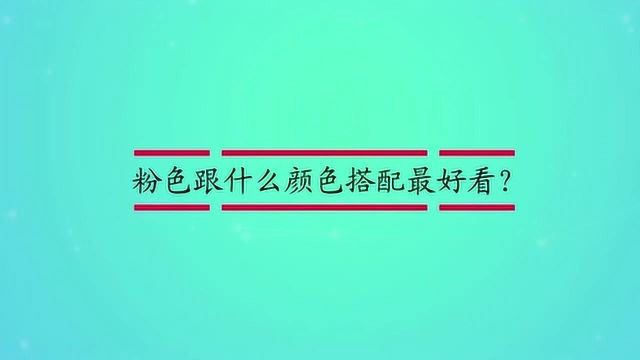 粉色跟什么颜色搭配最好看?