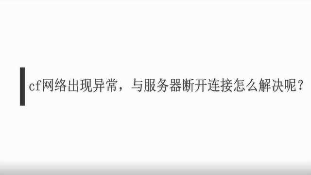 cf网络出现异常,与服务器断开连接怎么解决呢?