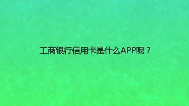 工商银行信用卡是什么APP呢?