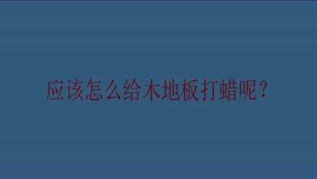 应该怎么给木地板打蜡呢?