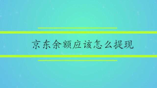 京东余额应该怎么提现