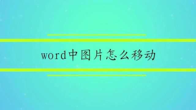 word中图片怎么移动