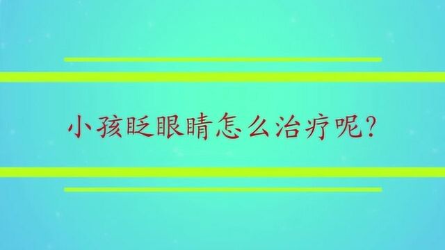 小孩眨眼睛怎么治疗呢?