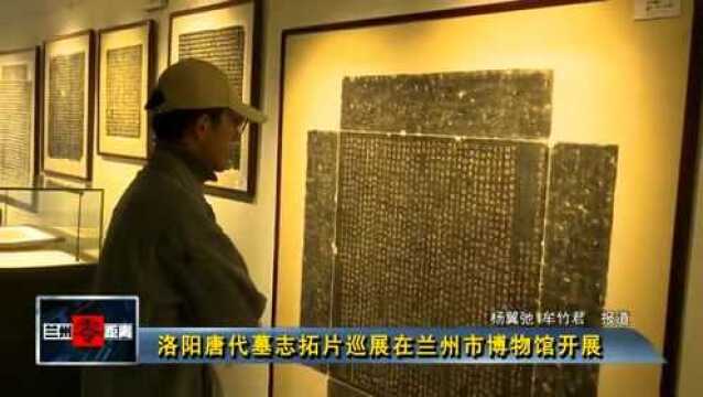 洛阳唐代墓志拓片巡展在兰州市博物馆开展