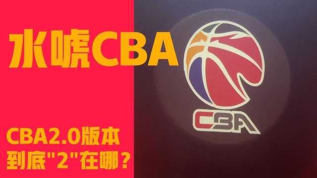 未来可期!CBA2.0版本升级到底“2”在哪?