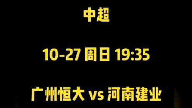 今日足球推荐,中超:广州恒大VS河南建业,赛前分析推荐!