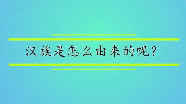 汉族是怎么由来的呢?