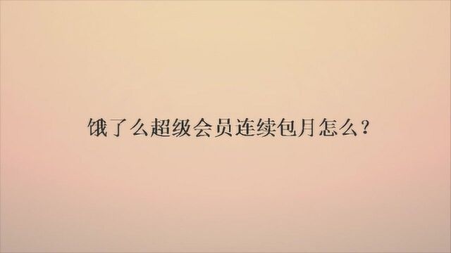 饿了么超级会员连续包月怎么?