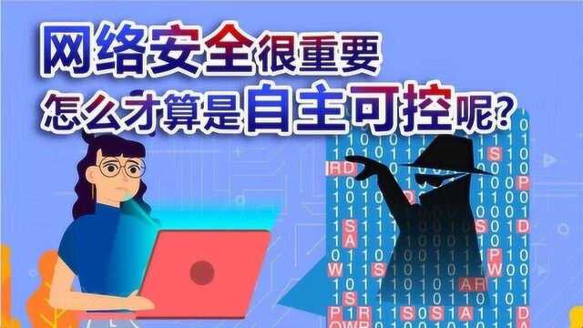 《央视财经V讲堂》网络安全很重要 怎么才算是自主可控呢?