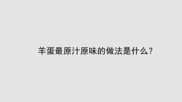 羊蛋最原汁原味的做法是什么?