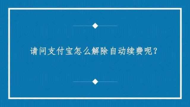 请问支付宝怎么解除自动续费呢?