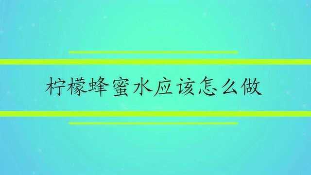 柠檬蜂蜜水应该怎么做