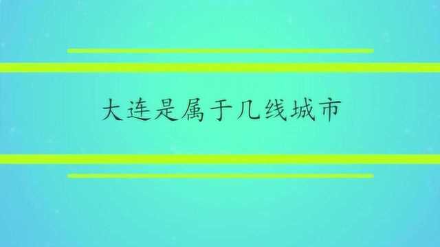 大连是属于几线城市?