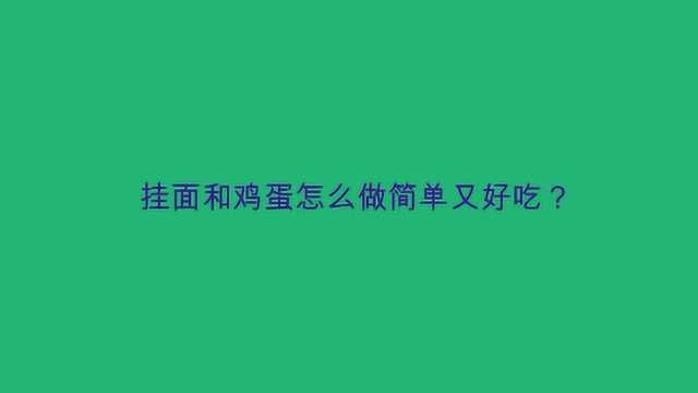 挂面和鸡蛋怎么做简单又好吃?