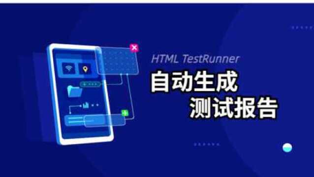 Python自动化零基础入门到高级自动生成测试报告
