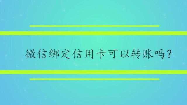 微信绑定信用卡可以转账吗?